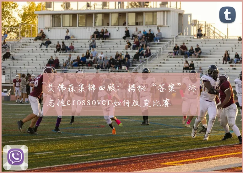 艾佛森集锦回顾：揭秘“答案”标志性crossover如何改变比赛