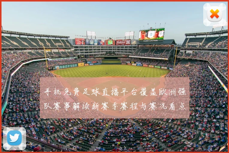 手机免费足球直播平台覆盖欧洲强队赛事解读新赛季赛程与赛况看点