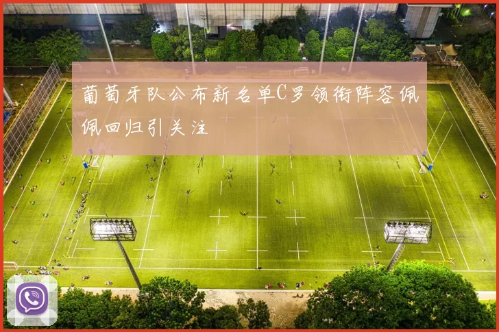 葡萄牙队公布新名单C罗领衔阵容佩佩回归引关注