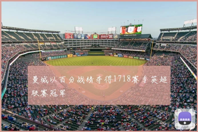 曼城以百分战绩夺得1718赛季英超联赛冠军