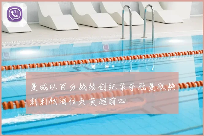 曼城以百分战绩创纪录夺冠曼联热刺利物浦位列英超前四